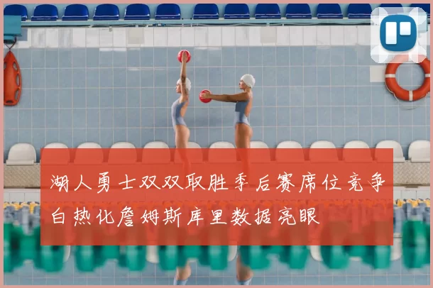 湖人勇士双双取胜季后赛席位竞争白热化詹姆斯库里数据亮眼