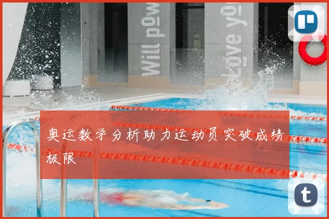 奥运数学分析助力运动员突破成绩极限