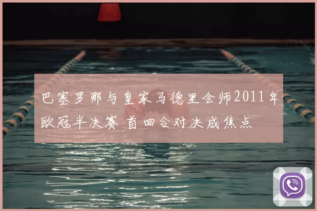 巴塞罗那与皇家马德里会师2011年欧冠半决赛 首回合对决成焦点