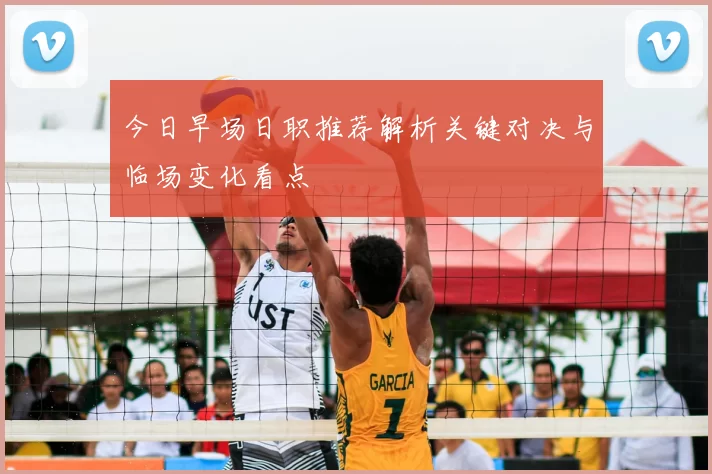 今日早场日职推荐解析关键对决与临场变化看点