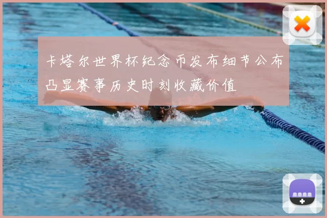 卡塔尔世界杯纪念币发布细节公布凸显赛事历史时刻收藏价值