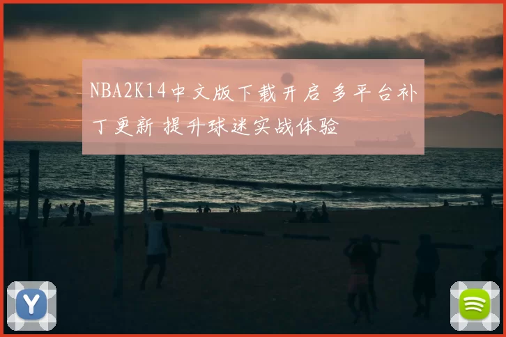NBA2K14中文版下载开启 多平台补丁更新 提升球迷实战体验