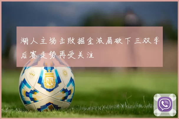 湖人主场击败掘金浓眉砍下三双季后赛走势再受关注