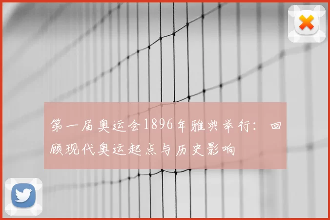 第一届奥运会1896年雅典举行：回顾现代奥运起点与历史影响