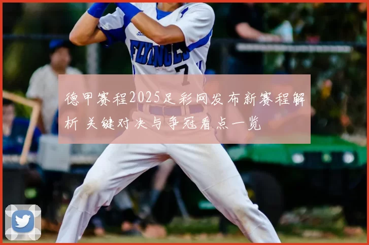 德甲赛程2025足彩网发布新赛程解析 关键对决与争冠看点一览