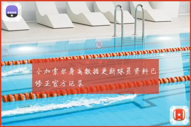 小加索尔身高数据更新球员资料已修正官方记录