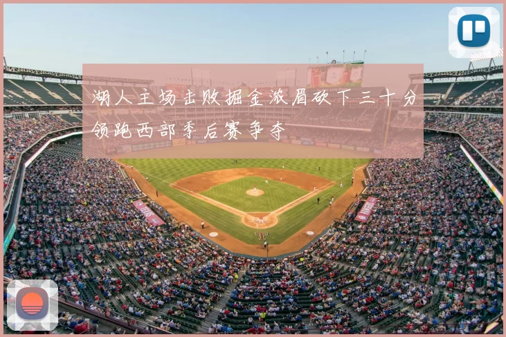 湖人主场击败掘金浓眉砍下三十分领跑西部季后赛争夺