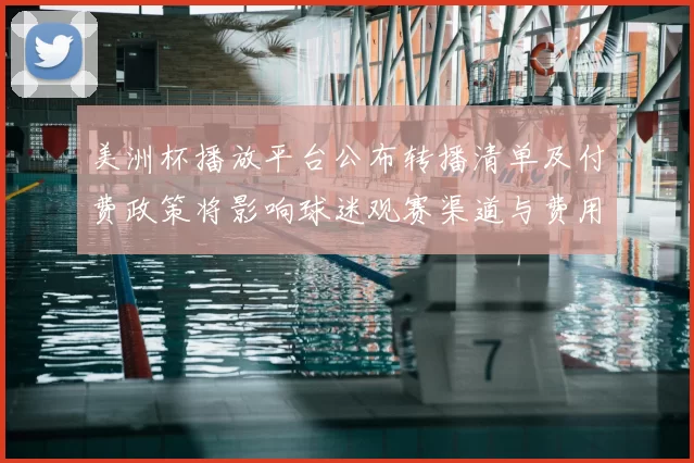 美洲杯播放平台公布转播清单及付费政策将影响球迷观赛渠道与费用