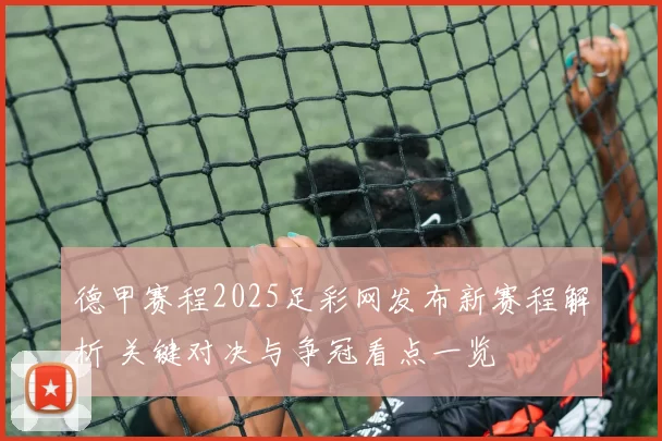德甲赛程2025足彩网发布新赛程解析 关键对决与争冠看点一览
