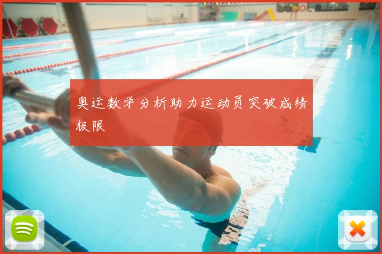 奥运数学分析助力运动员突破成绩极限
