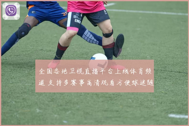 全国各地卫视直播平台上线体育频道 支持多赛事高清观看方便球迷随时收看
