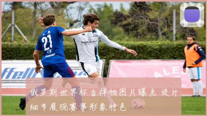 俄罗斯世界杯吉祥物图片曝光 设计细节展现赛事形象特色