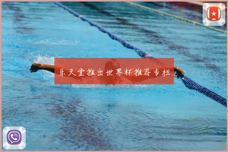 乐天堂推出世界杯推荐专栏