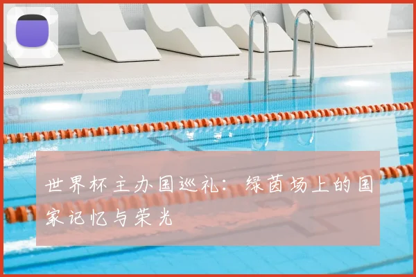 世界杯主办国巡礼：绿茵场上的国家记忆与荣光