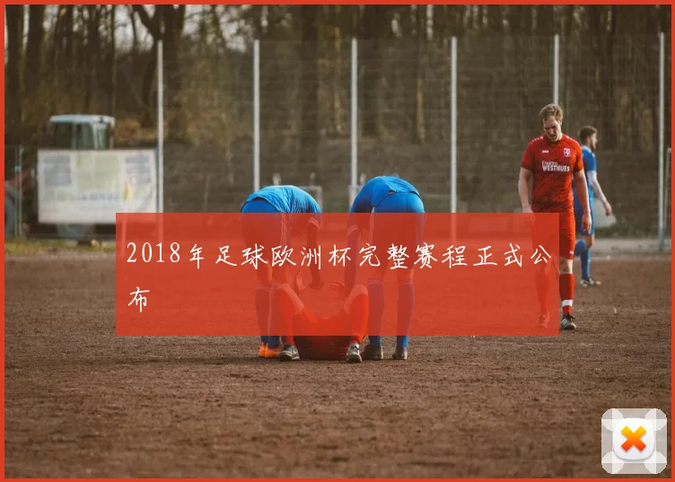 2018年足球欧洲杯完整赛程正式公布