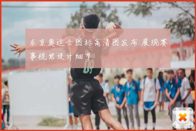 东京奥运会图标高清图发布 展现赛事视觉设计细节