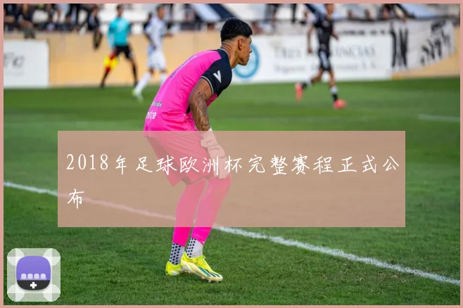 2018年足球欧洲杯完整赛程正式公布