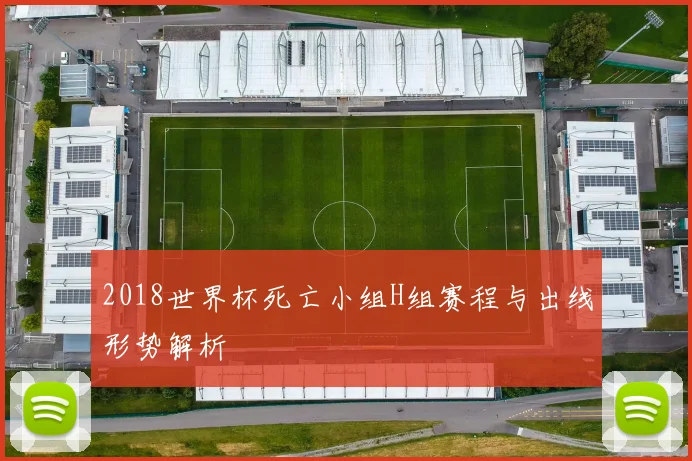 2018世界杯死亡小组H组赛程与出线形势解析