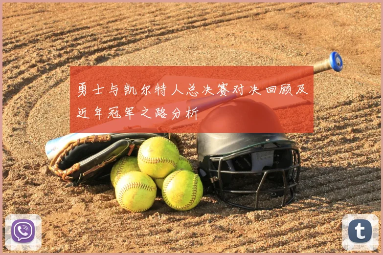 勇士与凯尔特人总决赛对决回顾及近年冠军之路分析