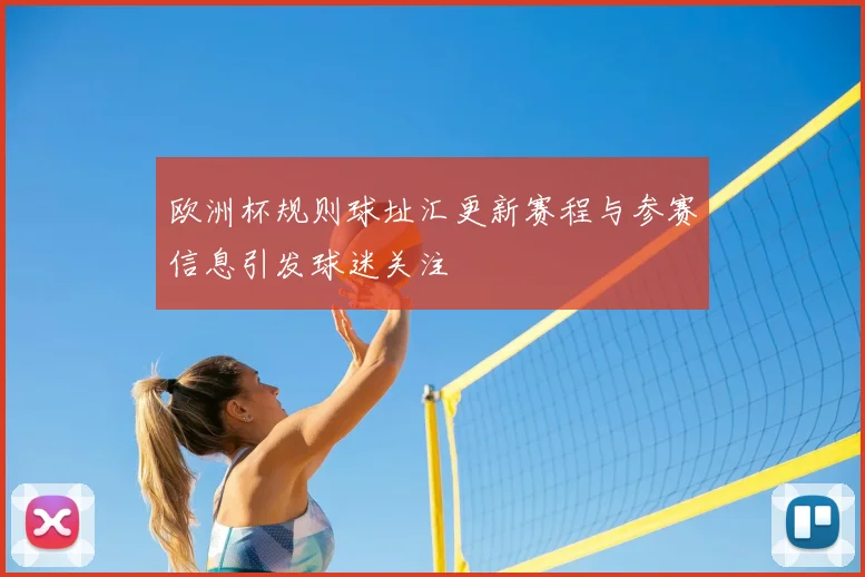 欧洲杯规则球址汇更新赛程与参赛信息引发球迷关注