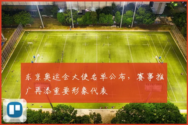 东京奥运会大使名单公布，赛事推广再添重要形象代表