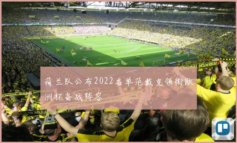 荷兰队公布2022名单范戴克领衔欧洲杯备战阵容
