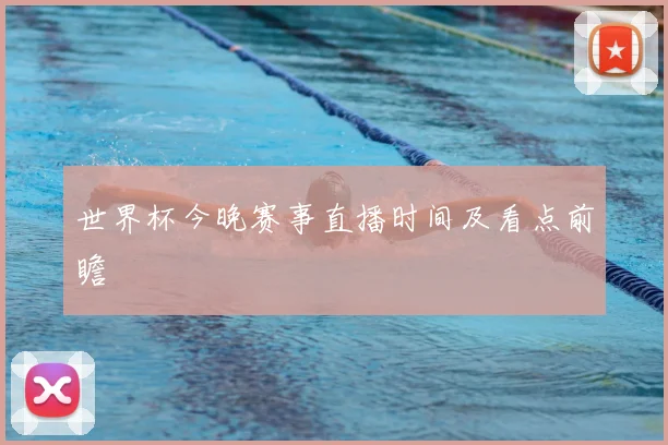 世界杯今晚赛事直播时间及看点前瞻