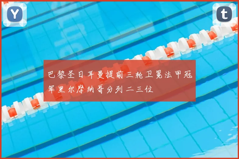 巴黎圣日耳曼提前三轮卫冕法甲冠军里尔摩纳哥分列二三位