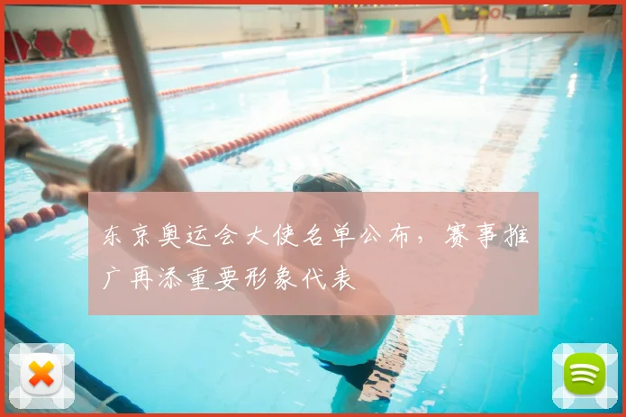 东京奥运会大使名单公布，赛事推广再添重要形象代表