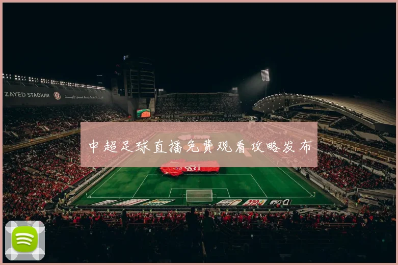 中超足球直播免费观看攻略发布