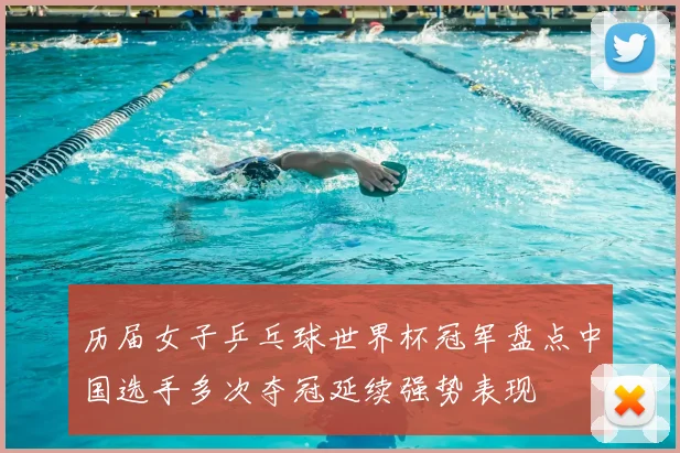历届女子乒乓球世界杯冠军盘点中国选手多次夺冠延续强势表现