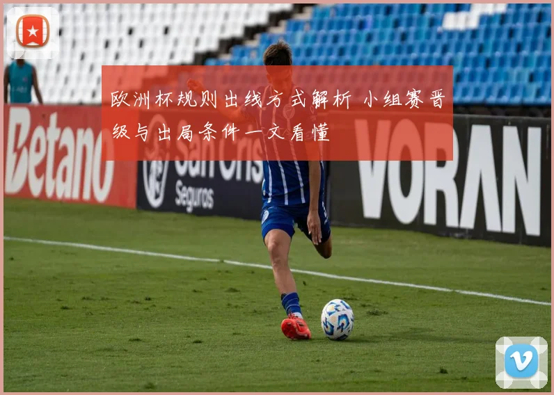 欧洲杯规则出线方式解析 小组赛晋级与出局条件一文看懂
