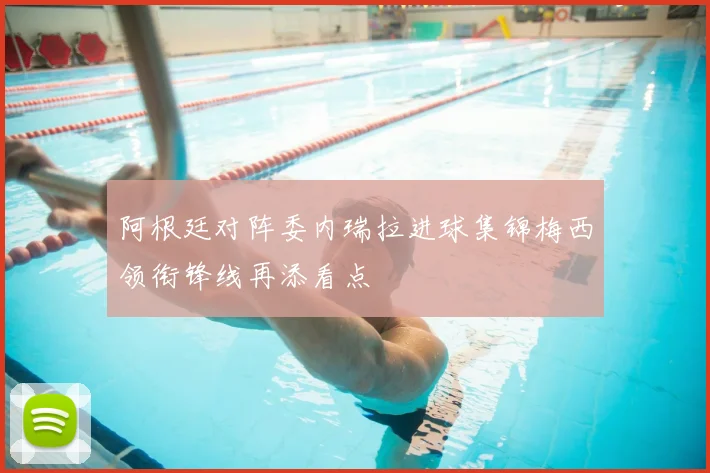 阿根廷对阵委内瑞拉进球集锦梅西领衔锋线再添看点
