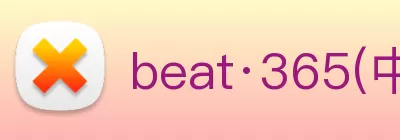 beat·365(中国)在线唯一官方网站 Logo